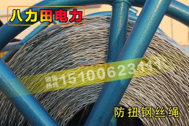 電力專(zhuān)用防扭無(wú)扭鋼絲繩電力放線繩絞磨機(jī)牽引繩電纜繩 霸州市八力田電力機(jī)具