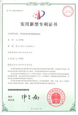企業(yè)專利_鞏義市長(zhǎng)城海綿電線設(shè)備廠